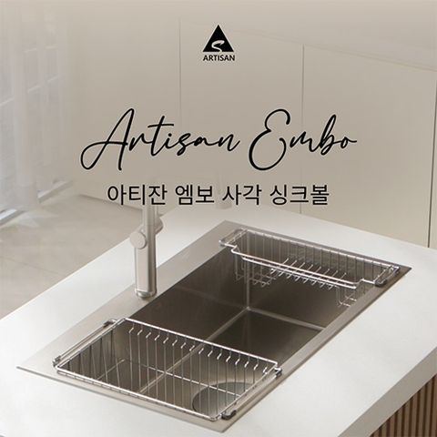 아티잔 엠보 사각 싱크볼 최화정쇼 단독 풀패키지