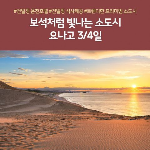 노랑풍선 일본 소도시 여행 -요나고- #힐링여행 #돗토리사구 #No옵션