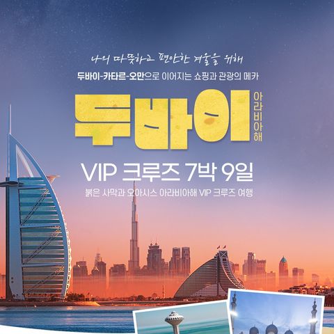 HD투어존 여행먼저 크루즈 - 두바이