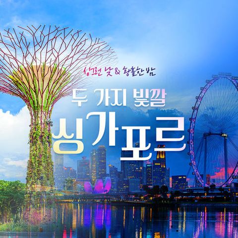 [NO쇼핑] 반얀트리 1박 포함+미슐랭 특식+핵심관광+1일 자유일정, 프리미엄 싱가포르 5일