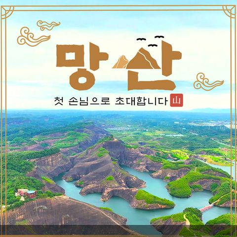 [참좋은여행]대한항공 망산/오지봉/고의령/마황구대협곡+야경+VIP 5일