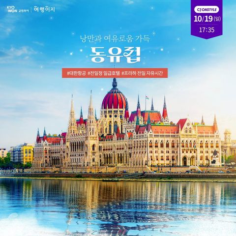 교원투어 동유럽 3국 9일 #대한한공 #3대야경