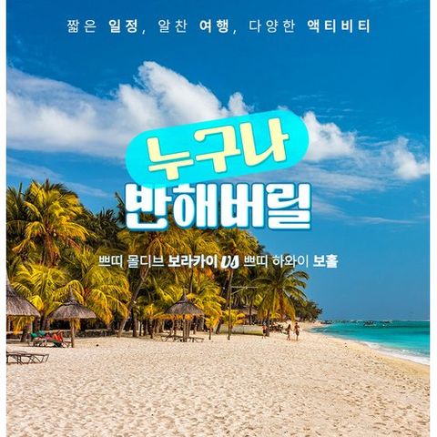 [참좋은여행] [상담예약]★헤난특집전★보홀 vs 보라카이