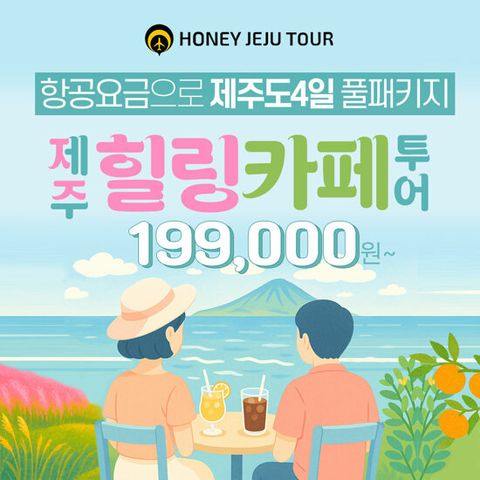 [허니제주] 제주도 3박 4일 힐링카페투어 패키지