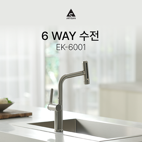 아티잔 6way 폭포수 수전 (시공포함)