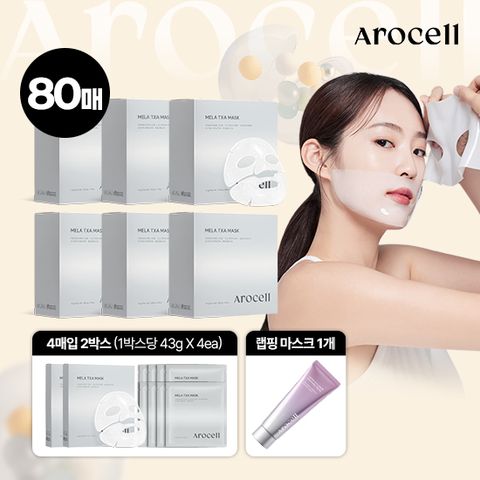 아로셀 멜라마스크 단 한번