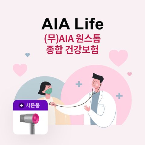 상담만받아도 (무)AIA 원스톱 종합 건강보험