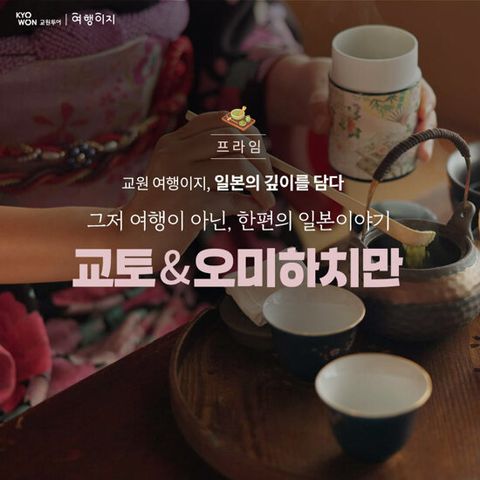 [교원투어 여행이지 프라임][아시아나항공/천연온천호텔] 교토/오미하치만/오사카 4일 패키지