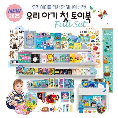2025 NEW 우리 아기 첫 토이북 풀세트