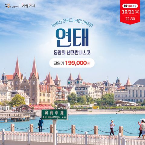 [교원 여행이지] 단일가 199,000원 연태 메리어트 패키지