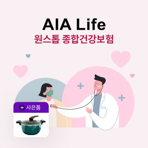 [온플] (무)AIA 원스톱 종합 건강보험