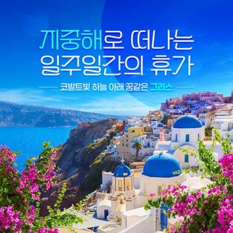 (지중해의꽃/산토리니2박 포함)푸른 지중해, 화려한 선셋 그리스 완전일주 9일