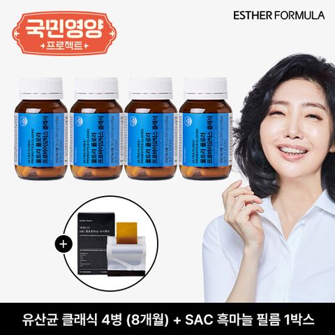 여에스더 유산균 클래식 4병(8개월)+ SAC흑마늘필름 1박스