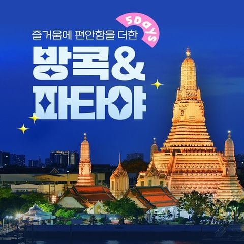 (참좋은여행) 방콕 파타야 5성 프리미엄 패키지