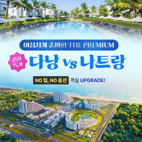 웹투어 다낭vs나트랑 #객실업그레이드 #지방출발가능