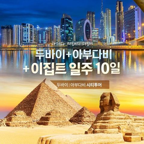 [교원투어 여행이지][대한항공/5성급호텔] 이집트+두바이+아부다비 10일