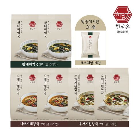 [방송에서만] 한담온 동결건조 블럭국 3종*10팩+무료체험 1팩, 총 31팩