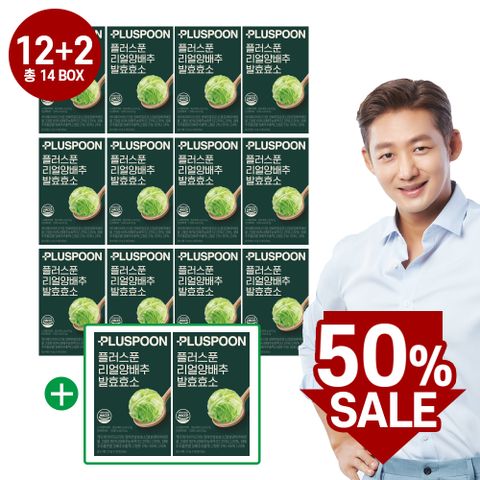[50% SALE]플러스푼 리얼양배추 발효효소 12+2박스 국내산양배추