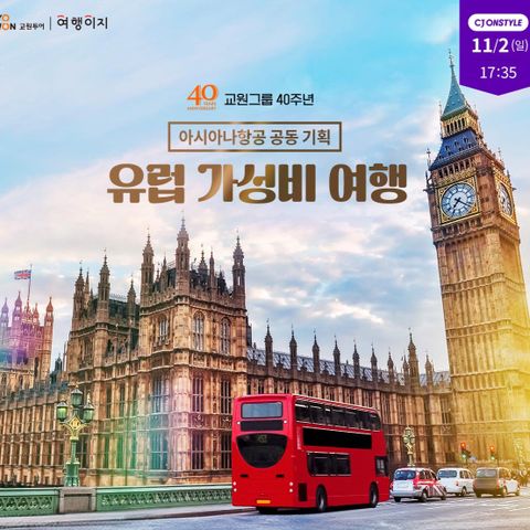 교원그룹 40주년 특집 교원투어 세계여행 (동유럽/서유럽/튀르키예 택 1)