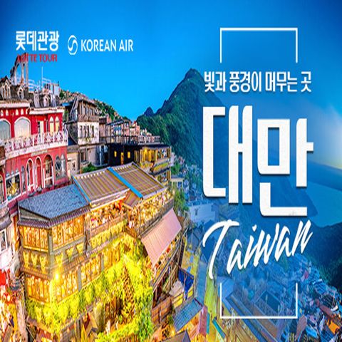 [롯데관광][대한항공/월드체인 호텔/NO옵션] 대만 4일 패키지