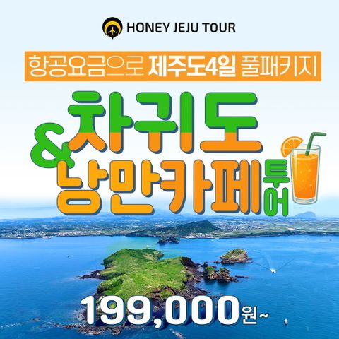 허니제주 제주도&차귀도 4일 패키지