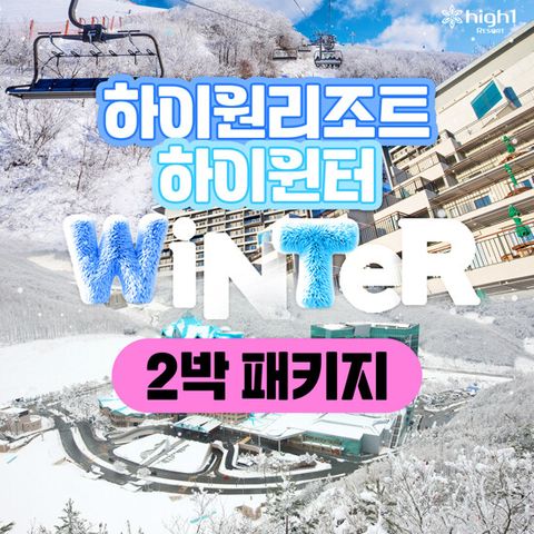 [2박 3인] 하이원리조트 윈터 패키지 (스키 5시간 or 스노우월드 선택 + 조식포함)