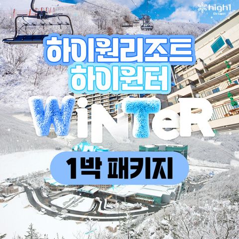 [1박 4인] 하이원리조트 윈터 패키지 (스키 5시간 or 스노우월드 선택 + 조식포함)