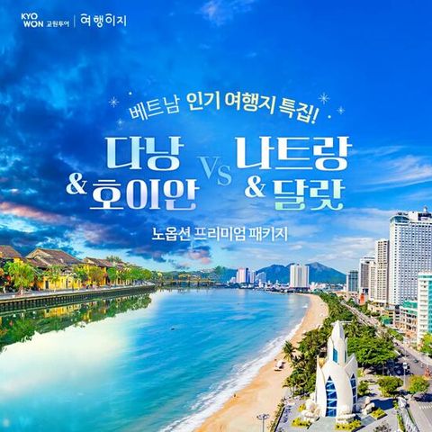 [교원투어][NO옵션/월드체인5성급호텔] 다낭/호이안VS나트랑/달랏 5일 패키지