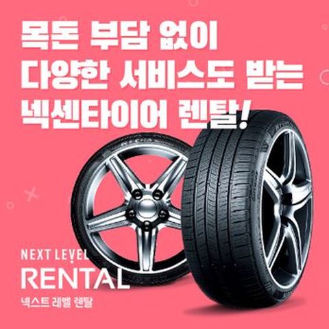 넥센타이어 렌탈서비스 상담상품