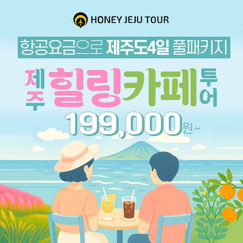 허니제주 힐링카페투어 3박4일 여행