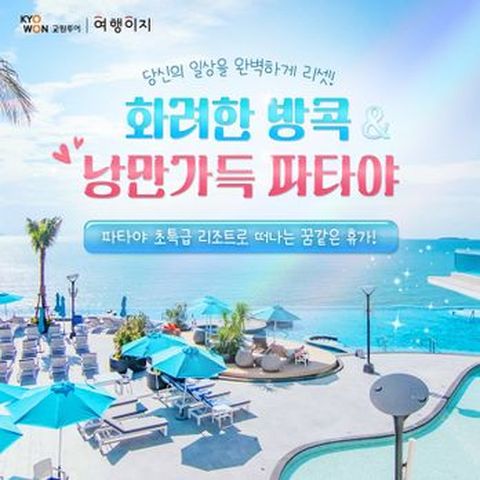 국적기와 함께하는! 5성 로얄클리프 비치 호텔 투숙! 혜택 가득 방콕&파타야 패키지 5일