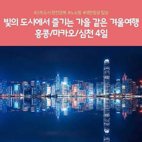 [노랑풍선] 홍콩/마카오/심천 하이라이트 4일 (노쇼핑+월드체인호텔+3色도시)