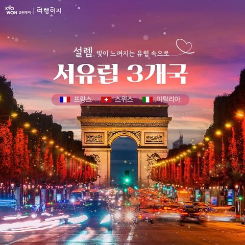 교원투어 서유럽 3국10일 #아시아나 #콜마르 #스트라스부르 #체르마트