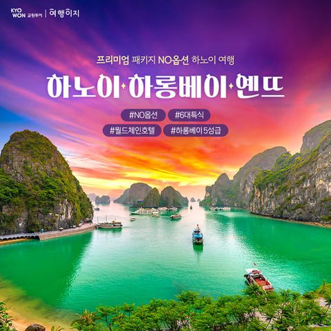 [NO옵션/월드체인/매일마사지] 총 285불 상당 포함, 베트남 하노이/하롱베이 4일/5일