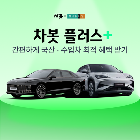 [현대 단독] 차봇 플러스 (자동차 토탈 비교견적 서비스)