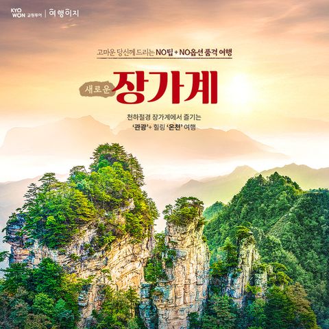 [교원 여행이지]  장가계 No팁, No옵션 대한항공 온천욕 패키지