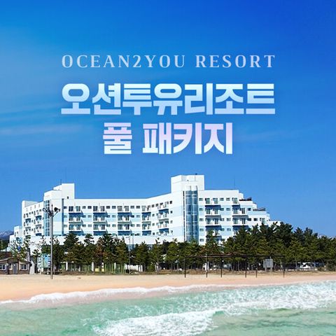[1박 3인] 오션투유리조트 숙박 패키지 (조식뷔페+바베큐 포함) 속초/설악/고성 숙소