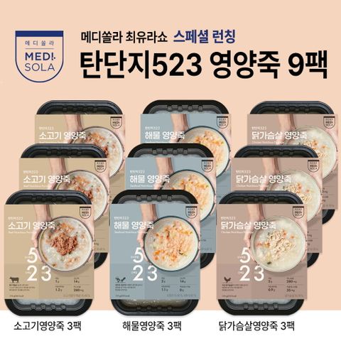 메디쏠라 탄단지523 영양죽 310gx9팩(해물3팩, 소고기3팩, 닭가슴살3팩)