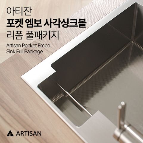 포켓 엠보 사각 싱크볼 + 3WAY 수전