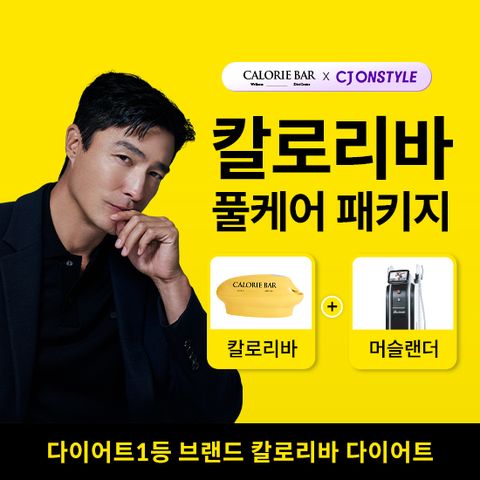 [TV]칼로리바 프리미엄 풀케어 패키지(칼로리바1회+머슬랜더1회)