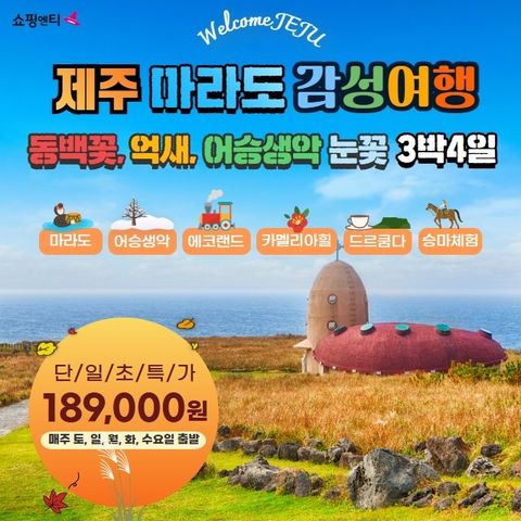 [JS투어] 제주도/마라도 4일(메밀꽃필무렵 한라산 단풍은! 균일가 189,000원)