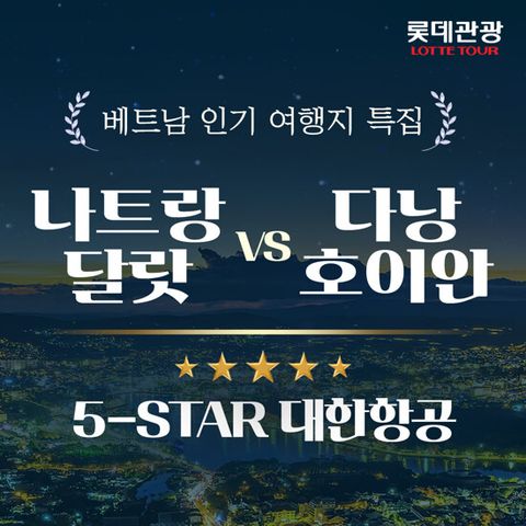 [롯데관광][대한항공/월드체인5성급] 베트남특집전 다낭OR나트랑 5일