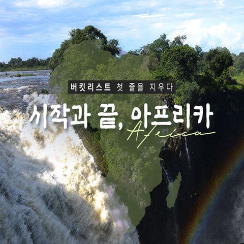 [올해 단한번/초특가]참좋은여행 아프리카 4국 8일(빅토리아폭포2회/사파리투어/희망봉까지)
