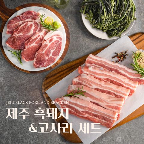 제주흑돼지 200g x 5팩(삼겹살3+목살2)+고사리 150g x 2팩 (총 7팩)