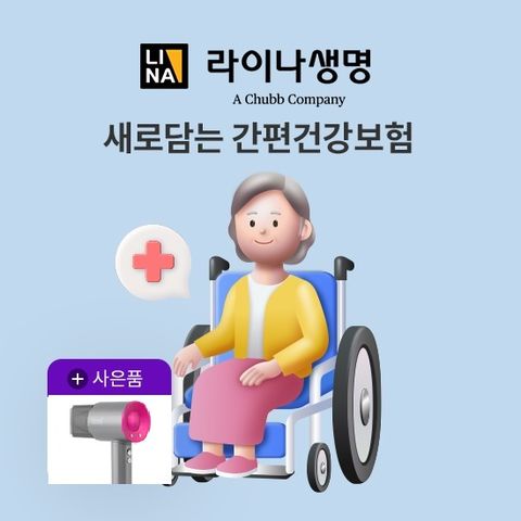 [상담만 받아도 혜택]라이나생명 새로담는 간편건강보험