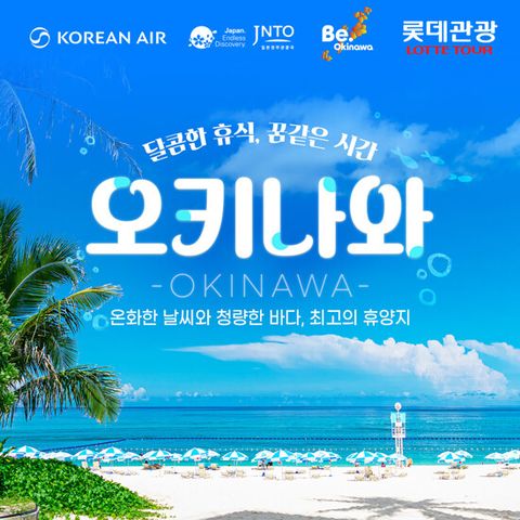 [롯데관광][대한항공/프라이빗비치리조트] 오키나와 4일 패키지