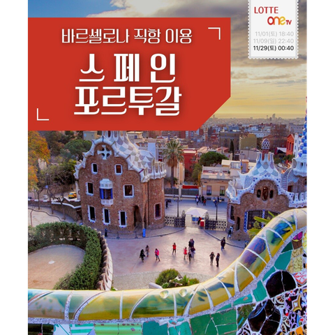 보물섬투어 스페인/포르투갈 9일 패키지