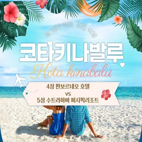 코타키나발루 5일 판보르네오 vs 수트라하버 퍼시픽 씨뷰 #코콜힐 #호핑투어 #선셋나이트