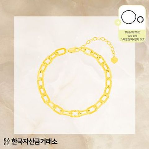 (방송에서만) 한국자산금거래소 실버 925 볼륨클립 체인 팔찌+추가