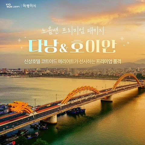 [교원투어][NO옵션/신규 오픈 코트야드 바이 메리어트] 다낭+호이안 5일 패키지